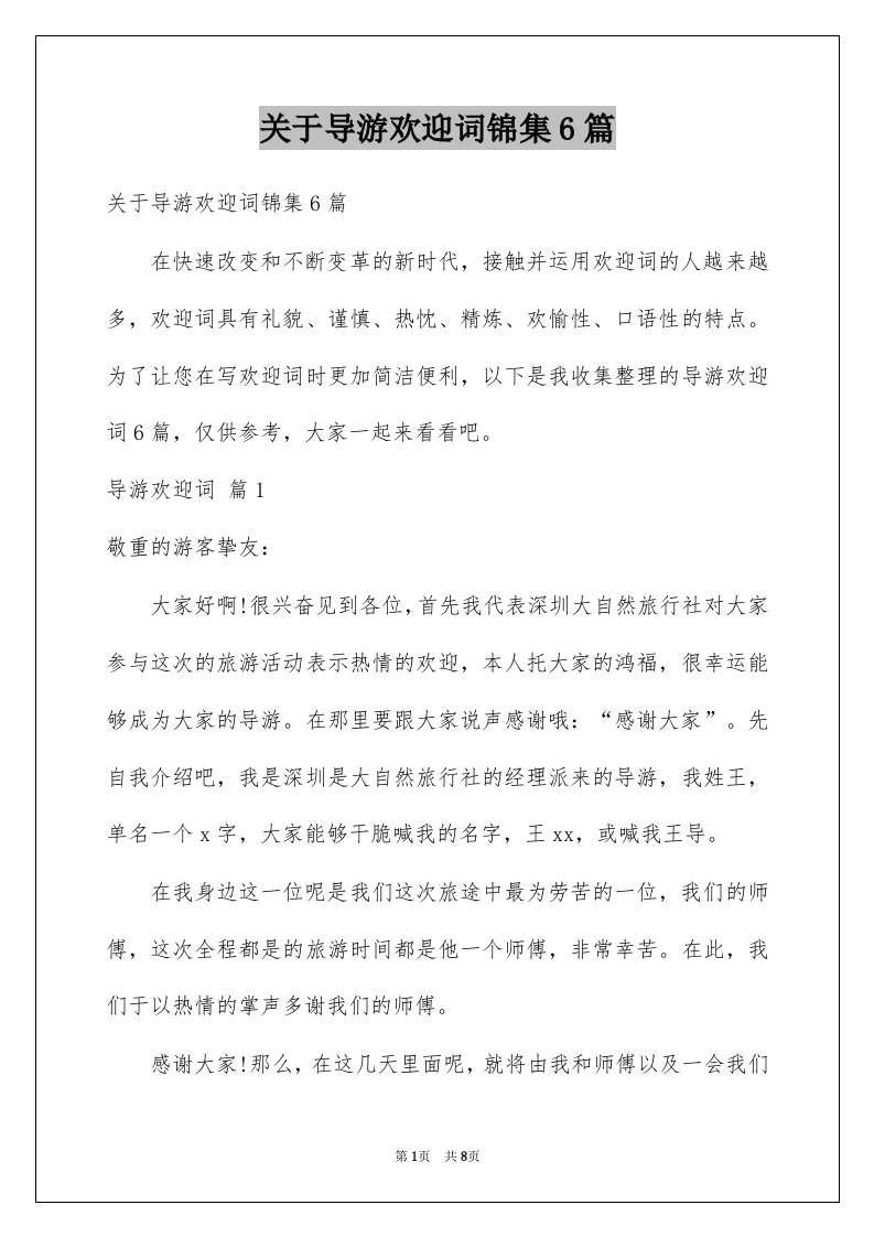 关于导游欢迎词锦集6篇例文