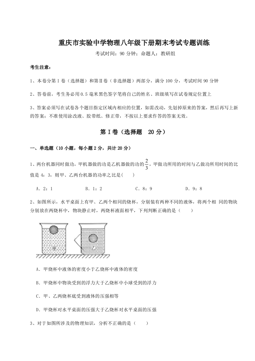 第二次月考滚动检测卷-重庆市实验中学物理八年级下册期末考试专题训练练习题（详解）