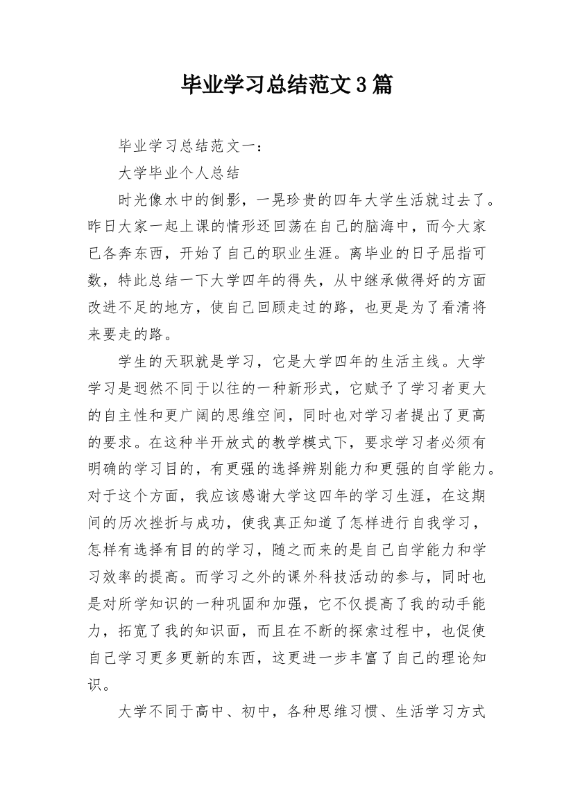 毕业学习总结范文3篇