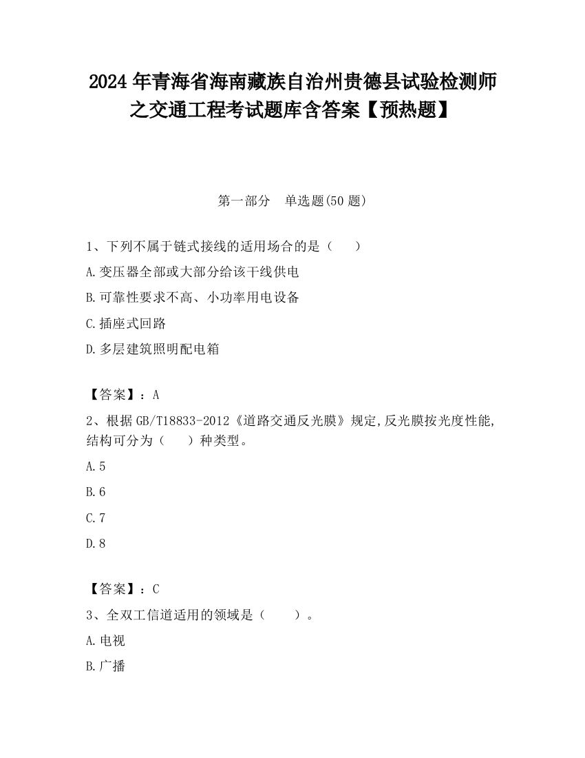 2024年青海省海南藏族自治州贵德县试验检测师之交通工程考试题库含答案【预热题】