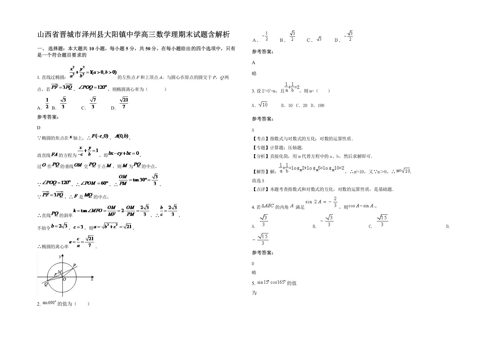 山西省晋城市泽州县大阳镇中学高三数学理期末试题含解析