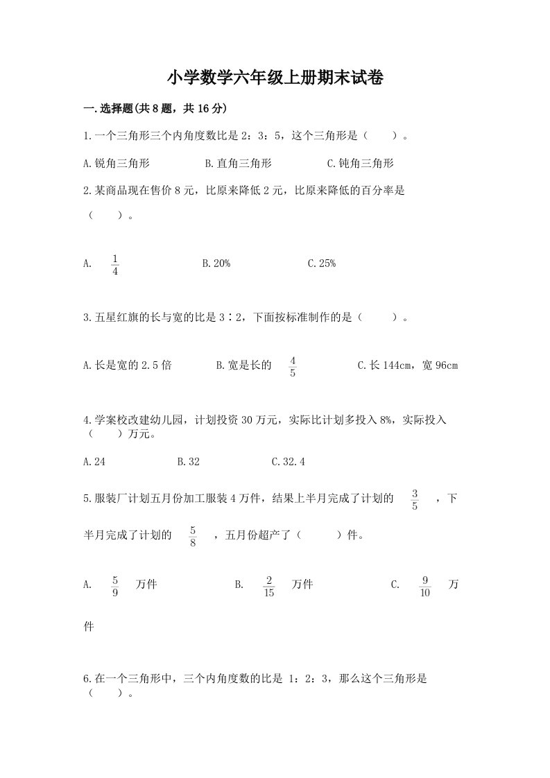 小学数学六年级上册期末试卷（各地真题）word版