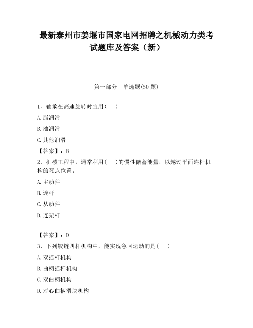 最新泰州市姜堰市国家电网招聘之机械动力类考试题库及答案（新）