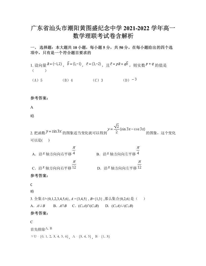 广东省汕头市潮阳黄图盛纪念中学2021-2022学年高一数学理联考试卷含解析