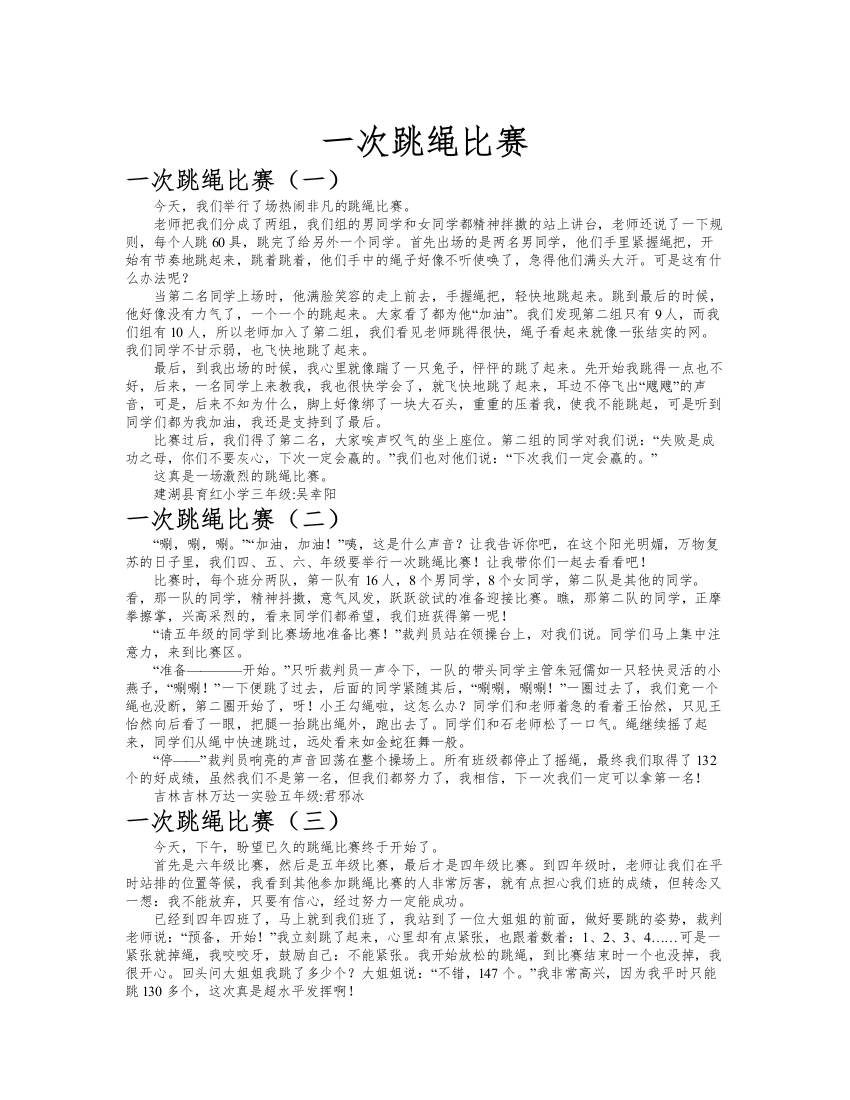 一次跳绳比赛作文共九篇