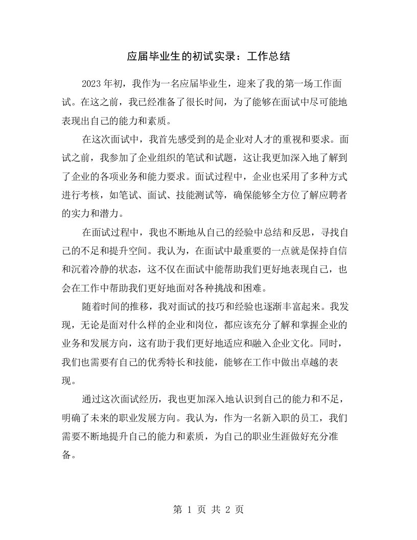 应届毕业生的初试实录：工作总结