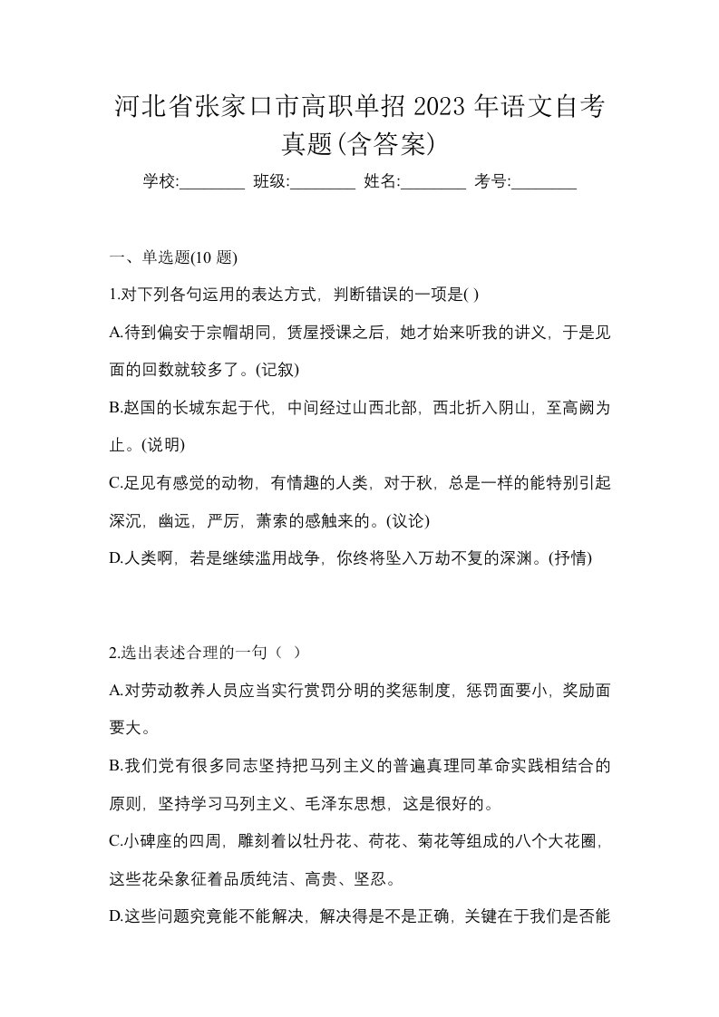 河北省张家口市高职单招2023年语文自考真题含答案