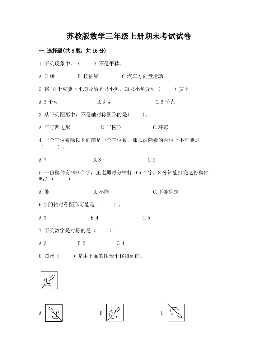 苏教版数学三年级上册期末考试试卷及答案（最新）