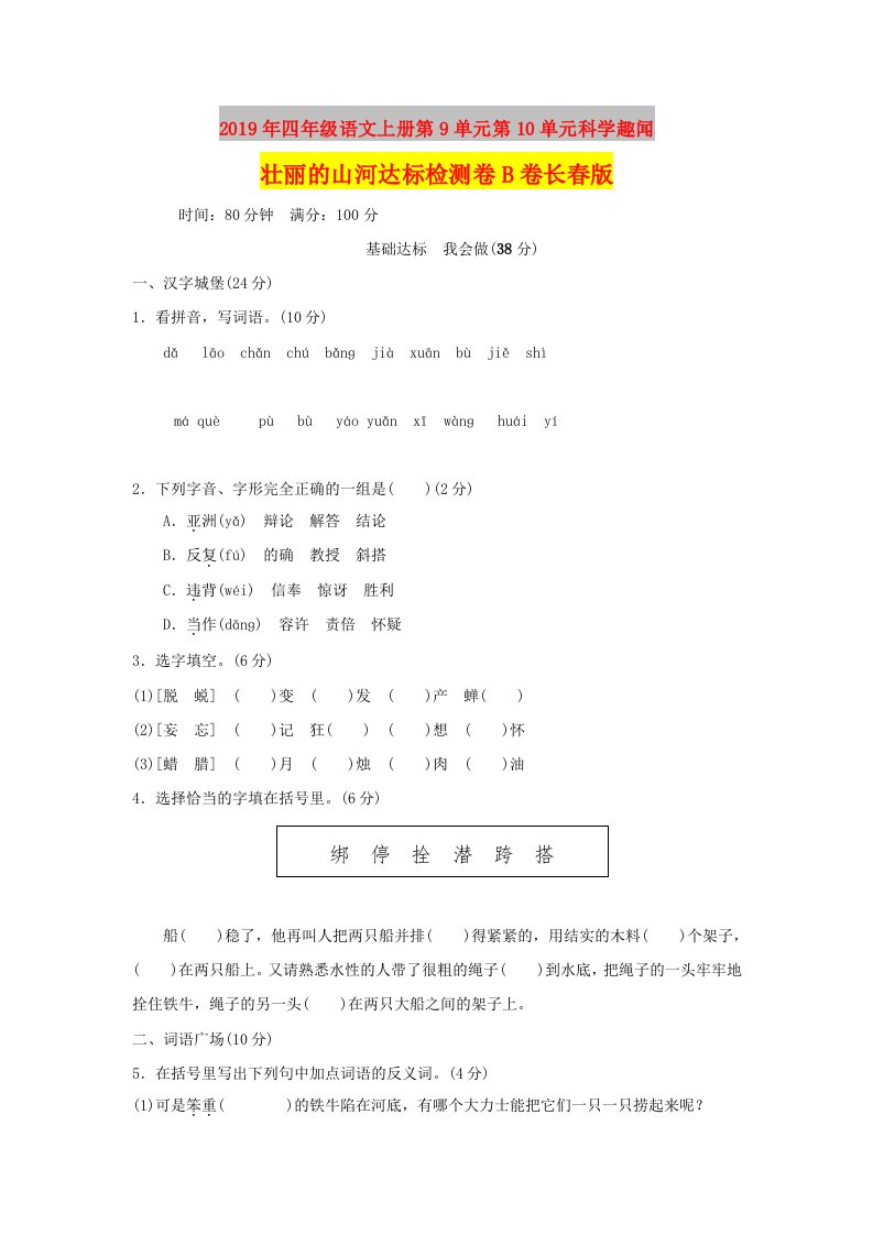 2019年四年级语文上册第9单元第10单元科学趣闻壮丽的山河达标检测卷B卷长春版