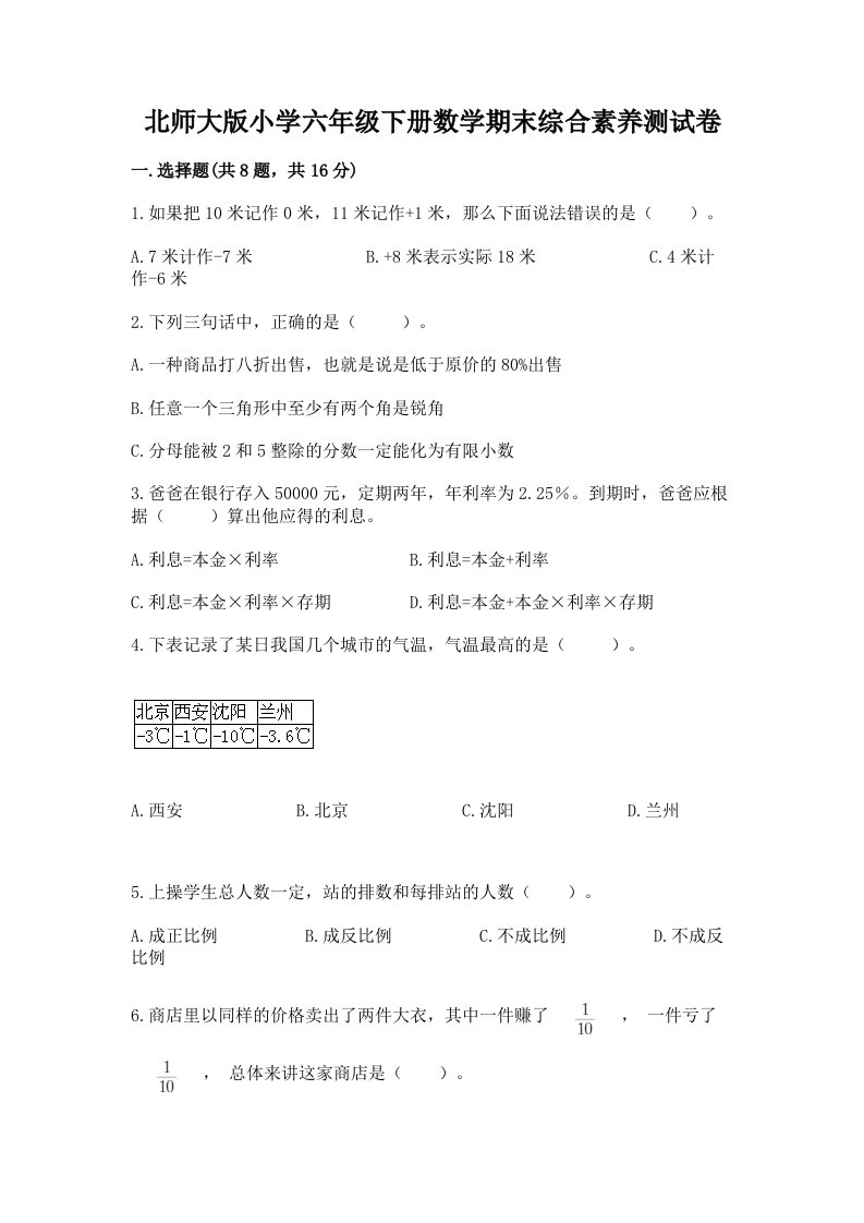 北师大版小学六年级下册数学期末综合素养测试卷【模拟题】