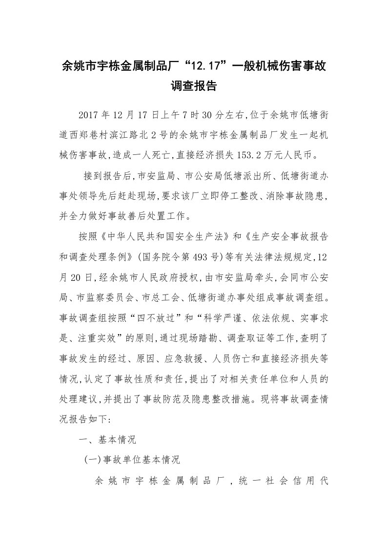 事故案例_案例分析_余姚市宇栋金属制品厂“12.17”一般机械伤害事故调查报告