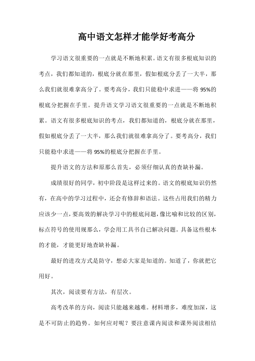 高中语文怎样才能学好考高分