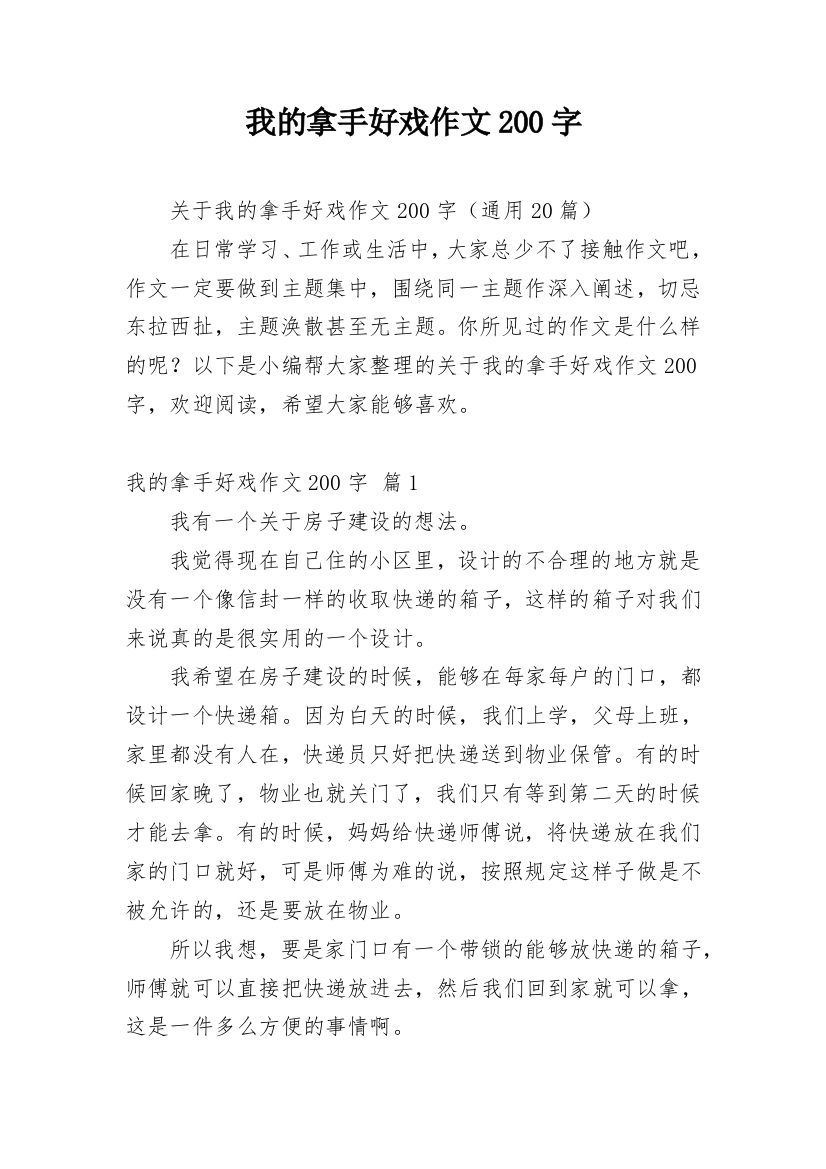 我的拿手好戏作文200字_1