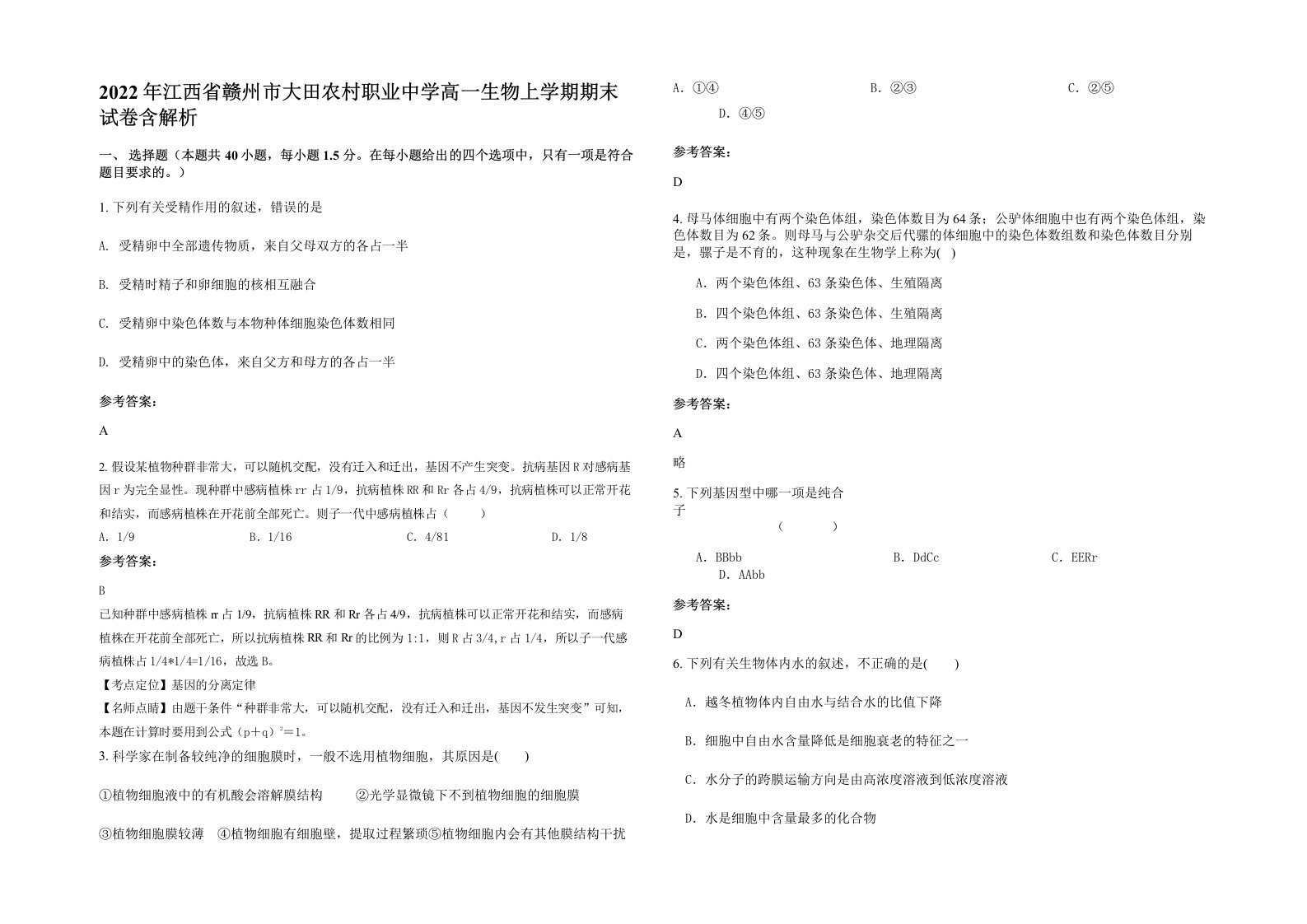 2022年江西省赣州市大田农村职业中学高一生物上学期期末试卷含解析