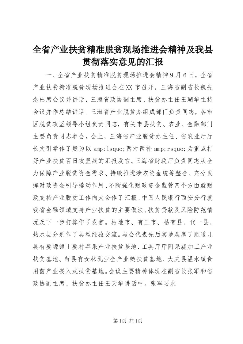 5全省产业扶贫精准脱贫现场推进会精神及我县贯彻落实意见的汇报