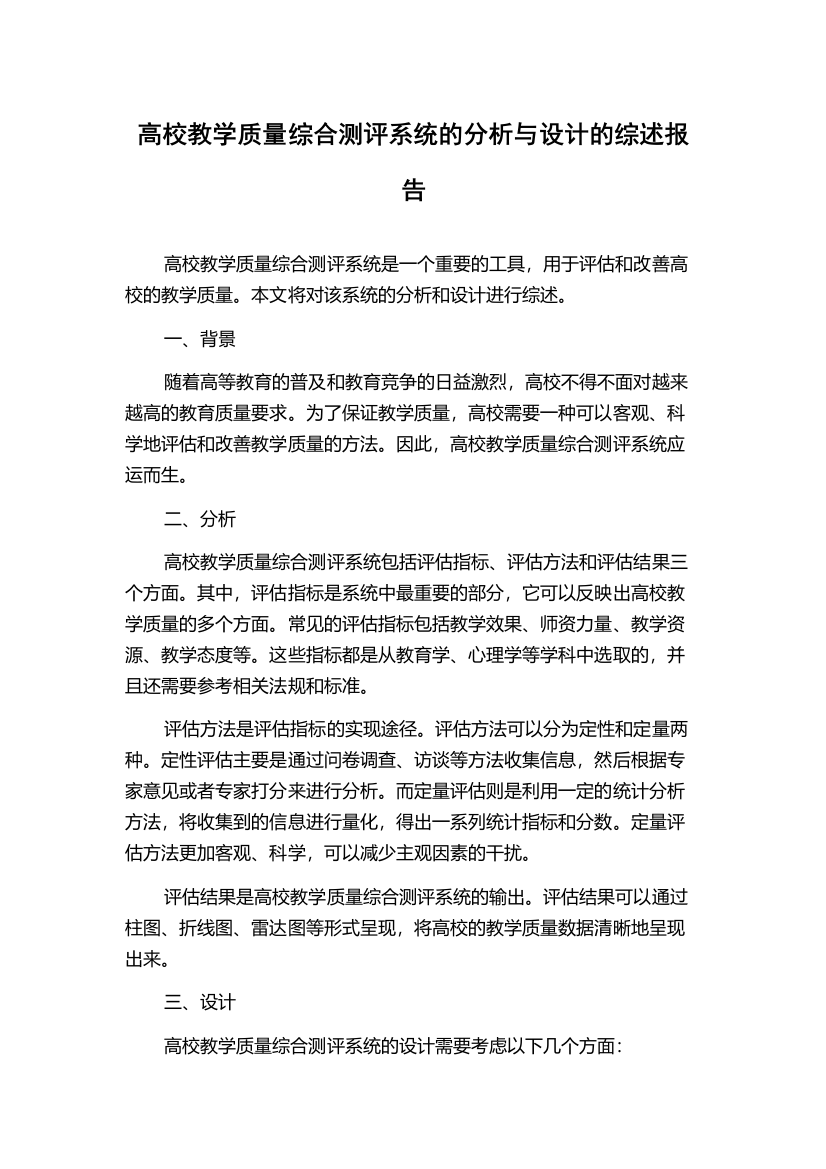 高校教学质量综合测评系统的分析与设计的综述报告