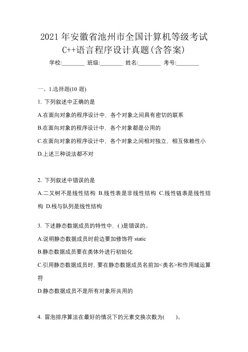 2021年安徽省池州市全国计算机等级考试C语言程序设计真题含答案