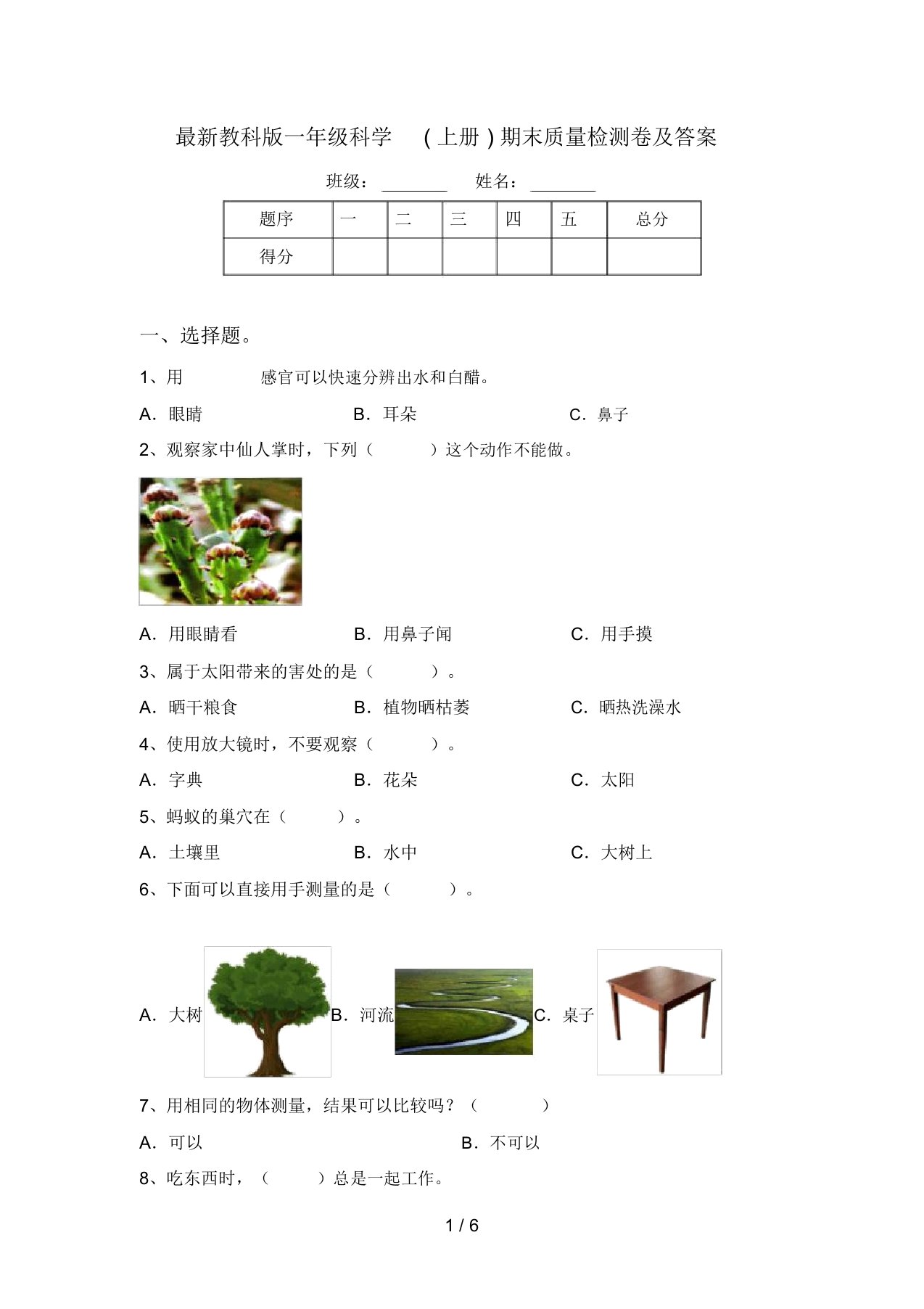 最新教科版一年级科学(上册)期末质量检测卷及答案