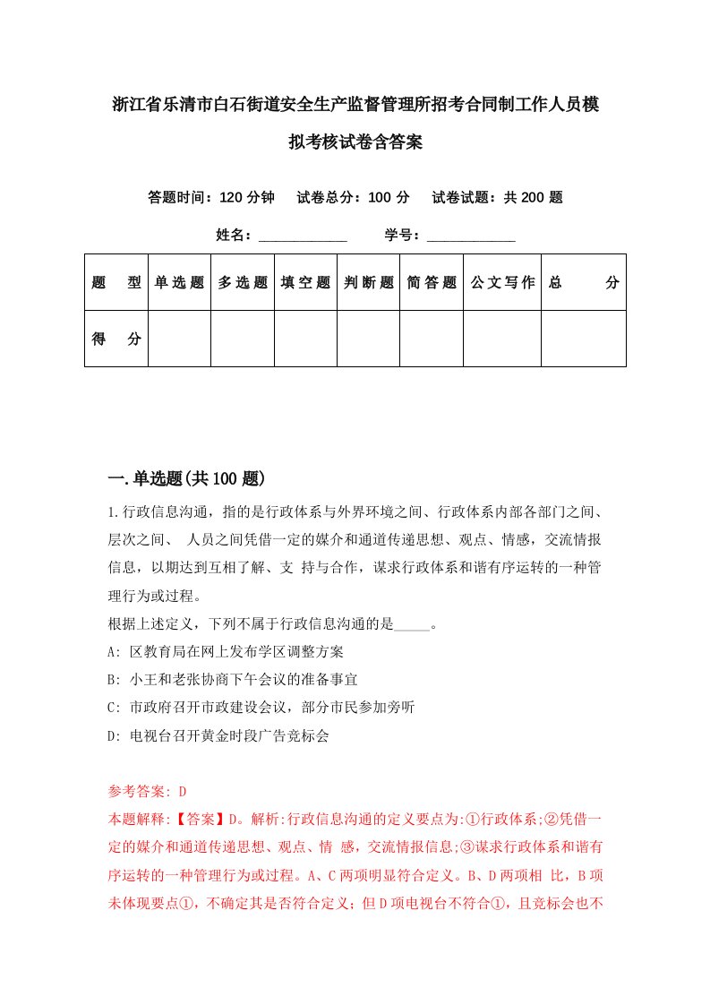 浙江省乐清市白石街道安全生产监督管理所招考合同制工作人员模拟考核试卷含答案7