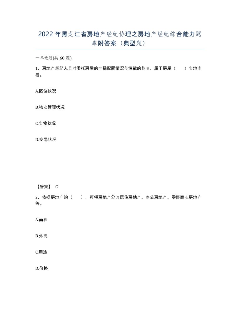 2022年黑龙江省房地产经纪协理之房地产经纪综合能力题库附答案典型题