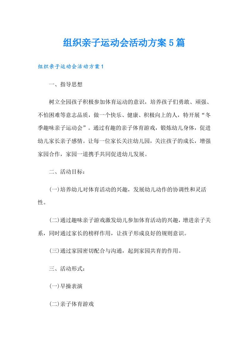 组织亲子运动会活动方案5篇