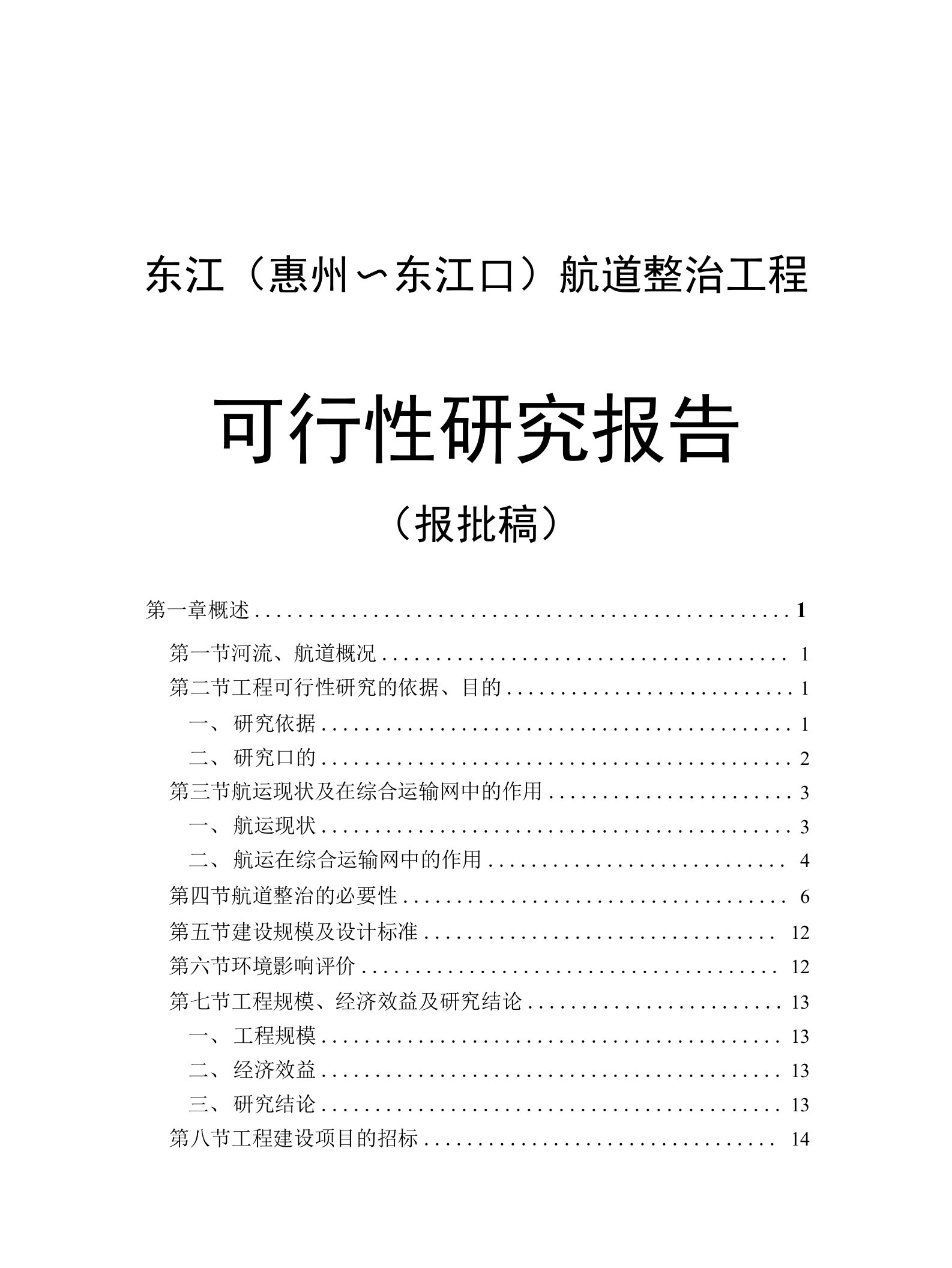 东江航道整治工程可行性研究报告