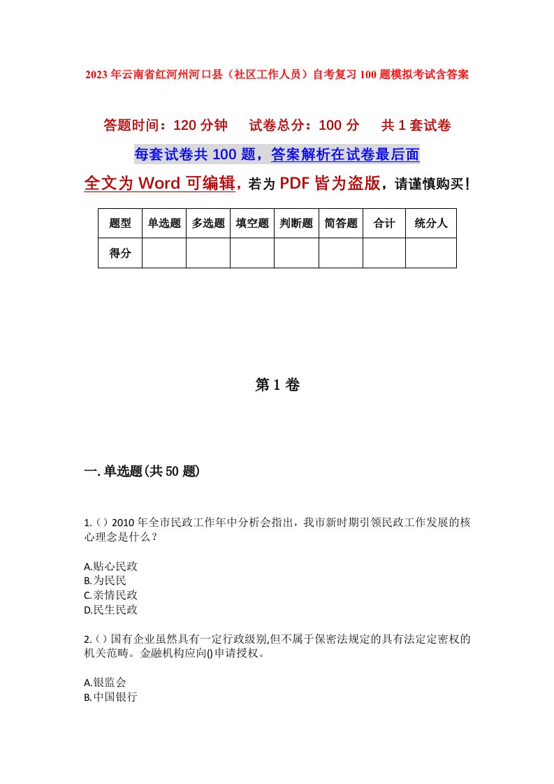 2023年云南省红河州河口县社区工作人员自考复习100题模拟考试含答案