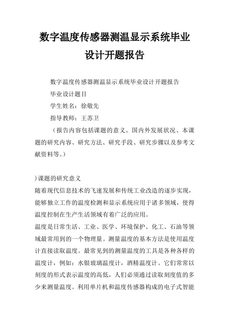 数字温度传感器测温显示系统毕业设计开题报告