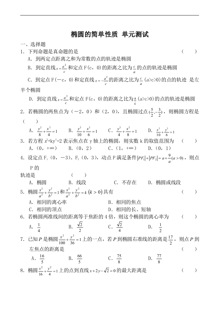 2021届人教A版(文科数学)椭圆的简单性质----单元测试