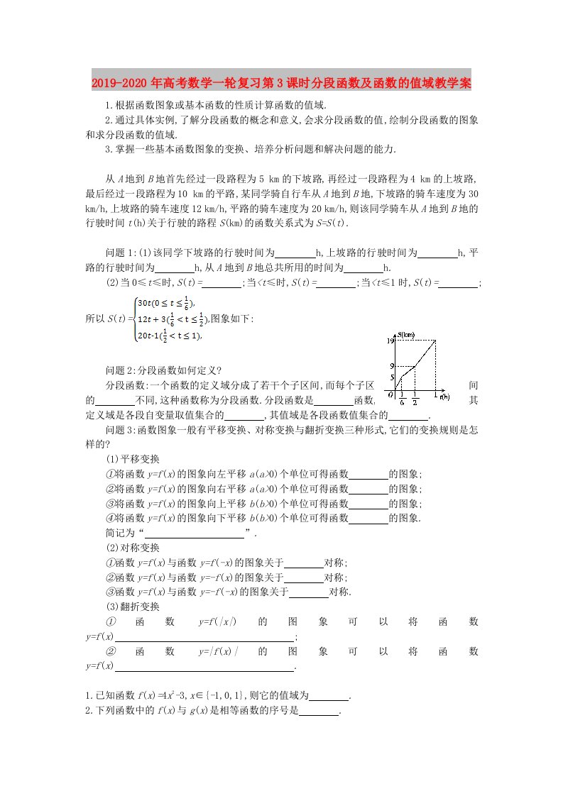 2019-2020年高考数学一轮复习第3课时分段函数及函数的值域教学案