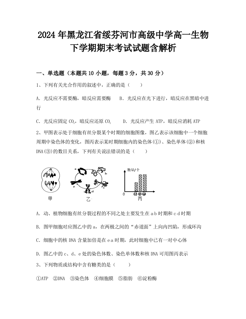 2024年黑龙江省绥芬河市高级中学高一生物下学期期末考试试题含解析