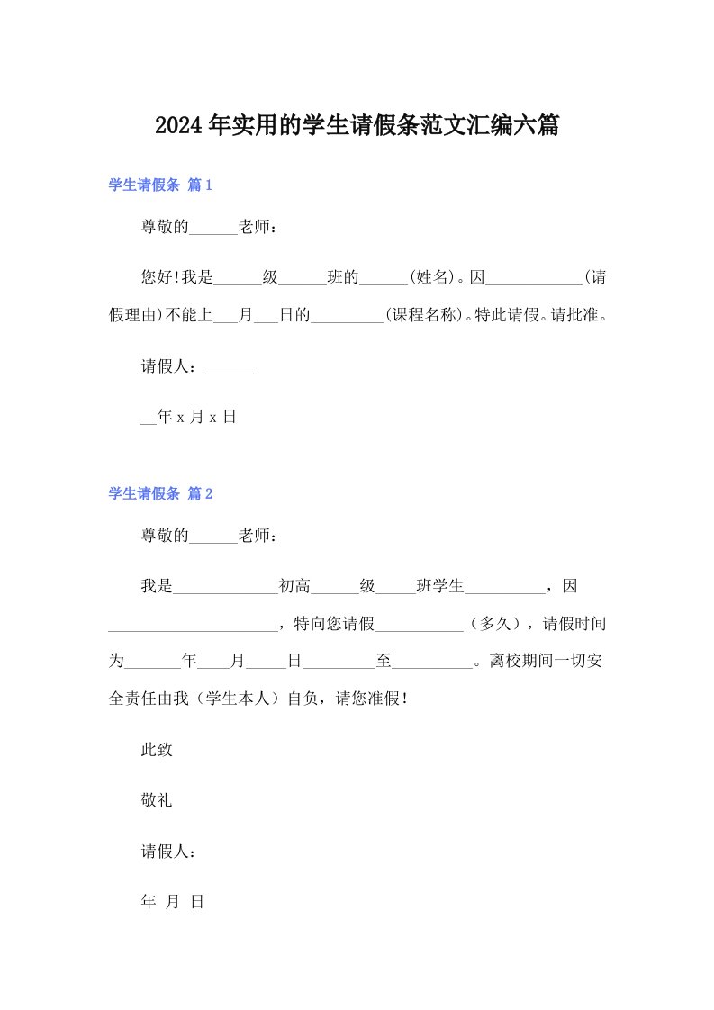 2024年实用的学生请假条范文汇编六篇