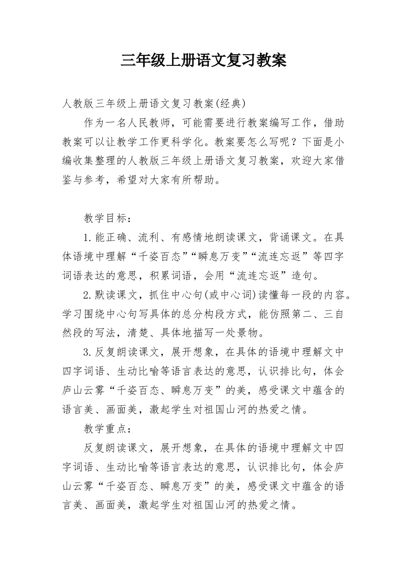 三年级上册语文复习教案_3