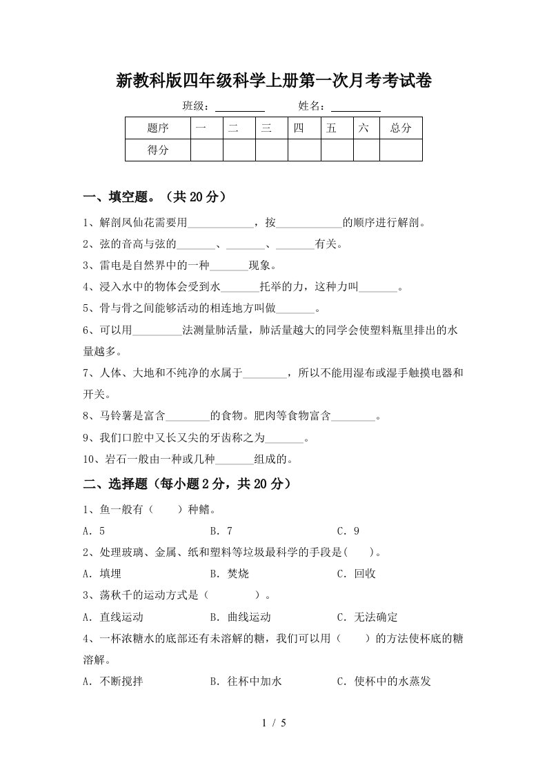 新教科版四年级科学上册第一次月考考试卷