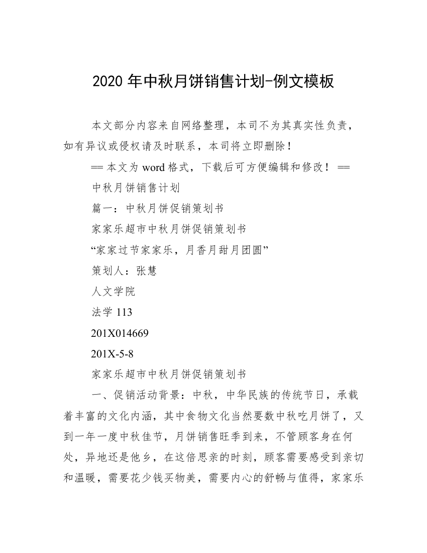 2020年中秋月饼销售计划-例文模板