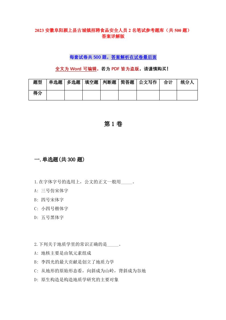 2023安徽阜阳颍上县古城镇招聘食品安全人员2名笔试参考题库（共500题）答案详解版