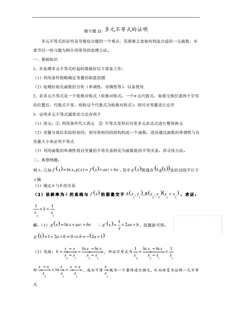 高考数学讲义微专题21多元不等式的证明(含详细解析)