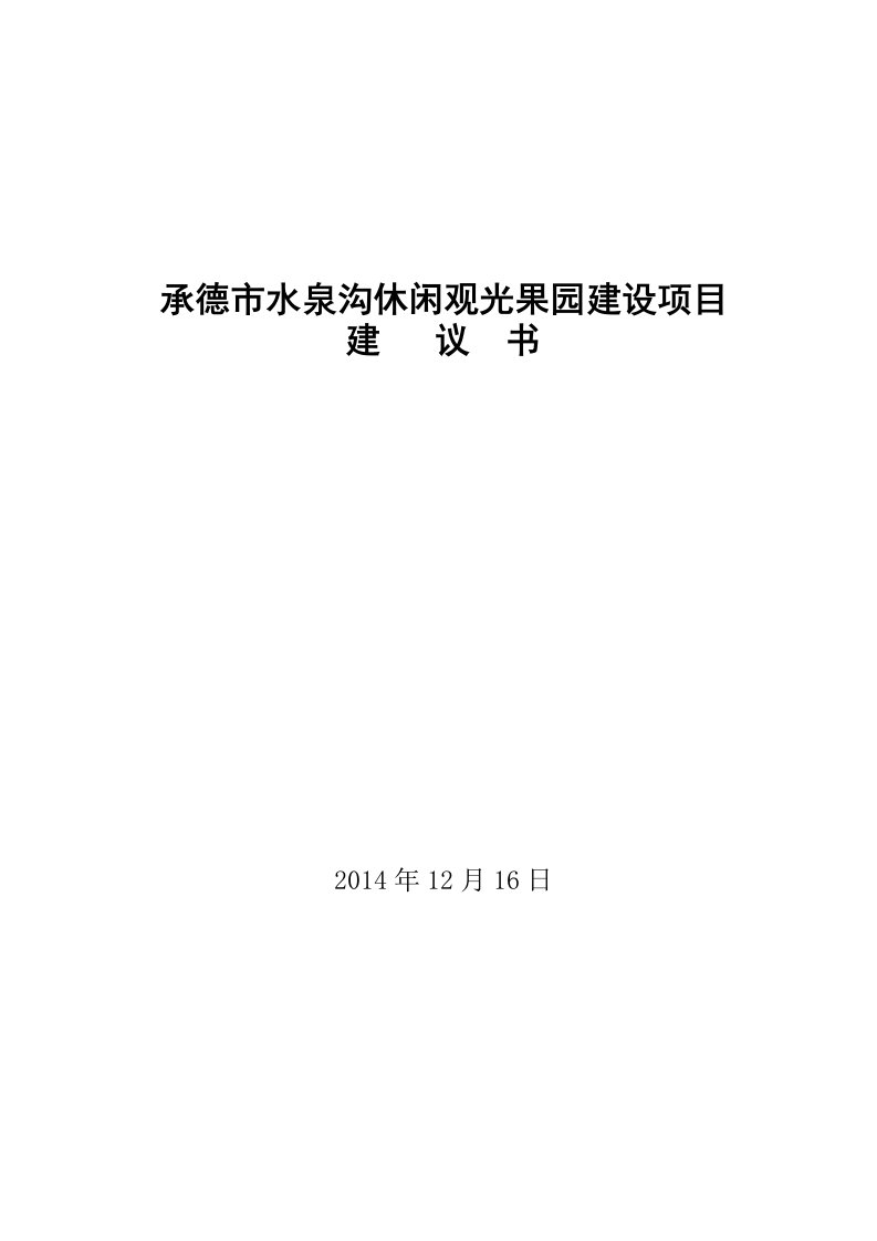 承德市水泉沟休闲观光果园建设项目