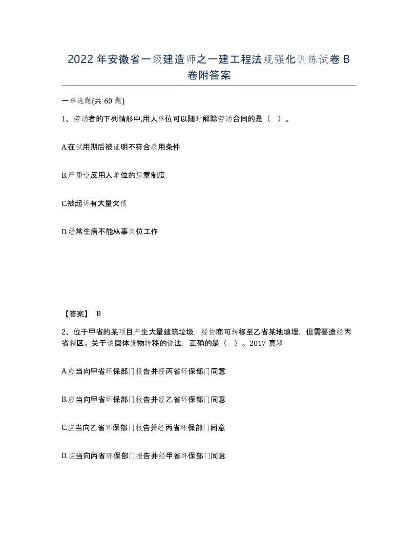 2022年安徽省一级建造师之一建工程法规强化训练试卷B卷附答案