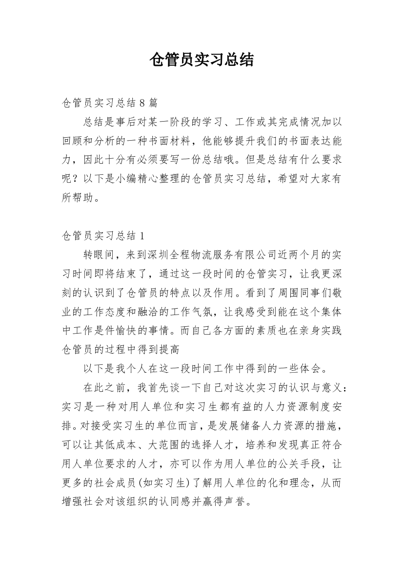 仓管员实习总结_3