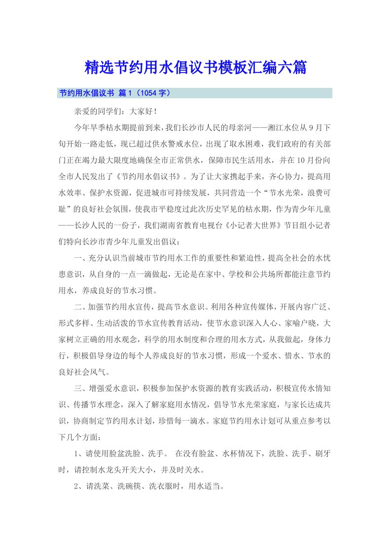 精选节约用水倡议书模板汇编六篇