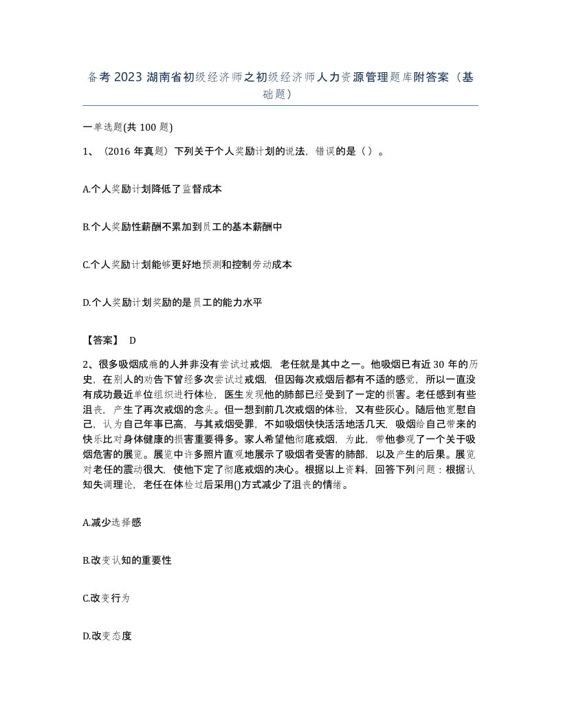 备考2023湖南省初级经济师之初级经济师人力资源管理题库附答案基础题