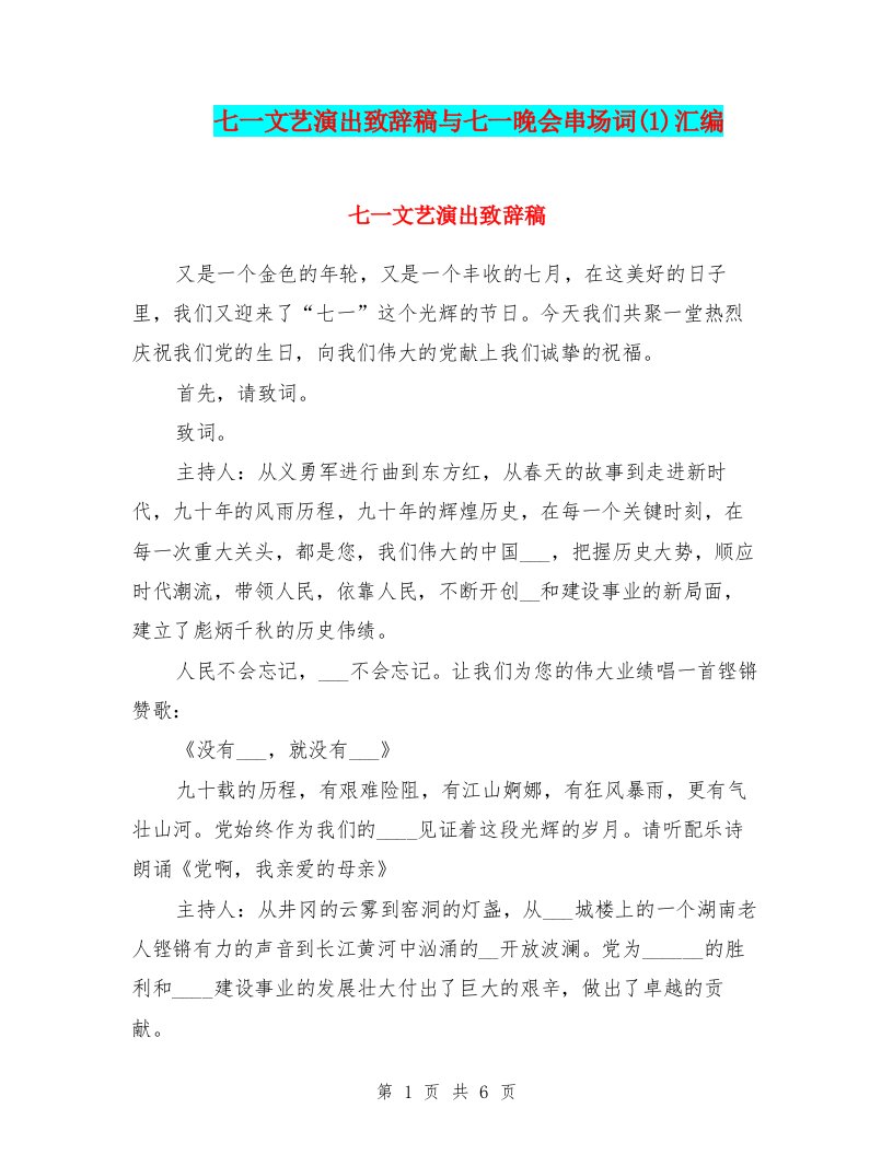 七一文艺演出致辞稿与七一晚会串场词(1)汇编