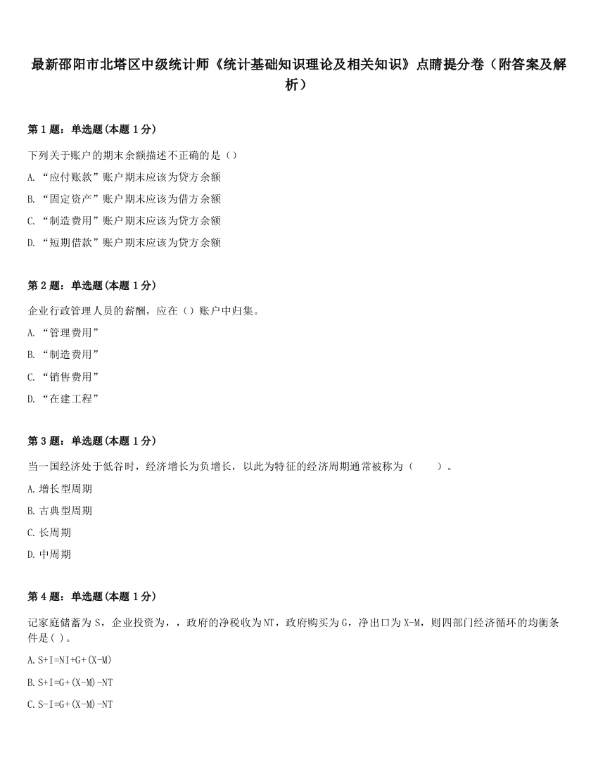 最新邵阳市北塔区中级统计师《统计基础知识理论及相关知识》点睛提分卷（附答案及解析）