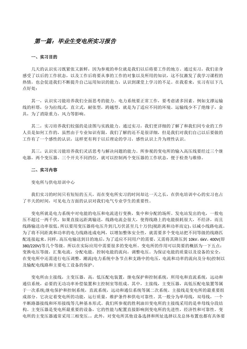 毕业生变电所实习报告（5篇材料）[修改版]