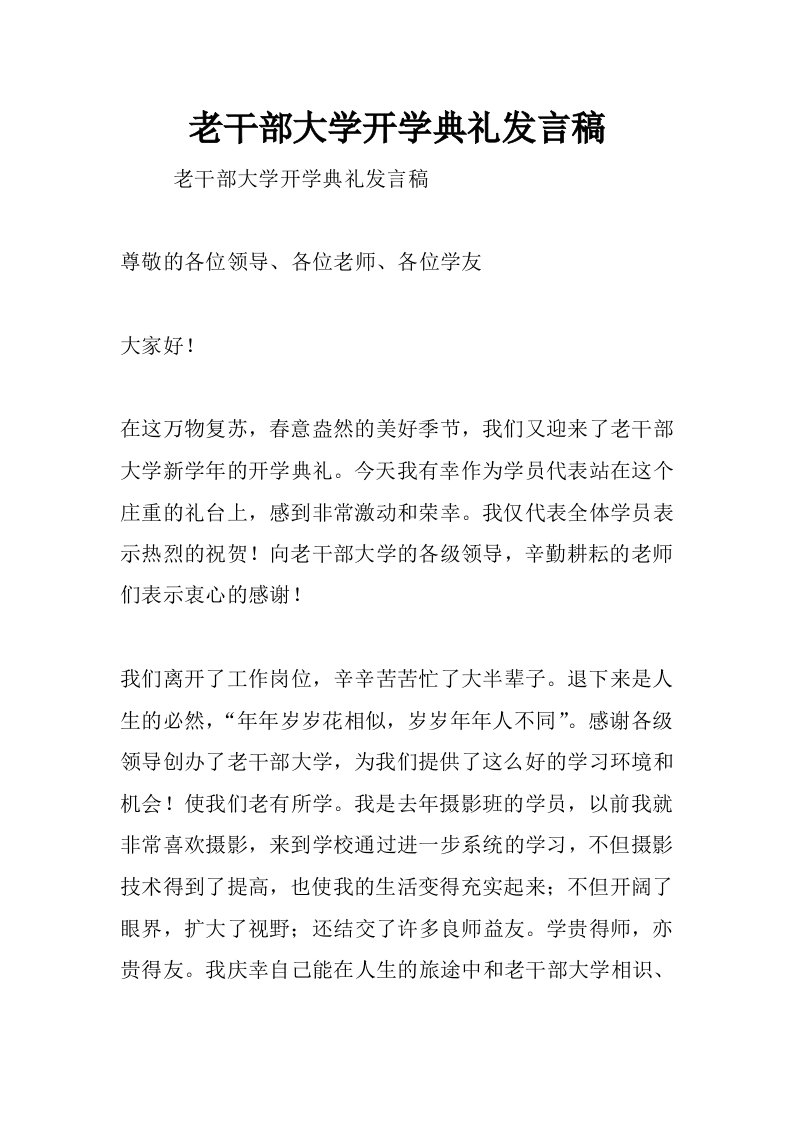 老干部大学开学典礼发言稿