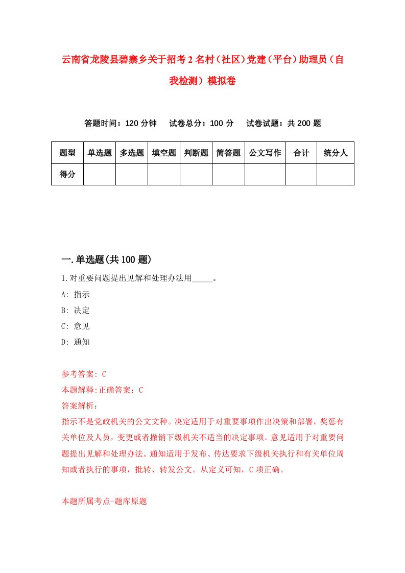 云南省龙陵县碧寨乡关于招考2名村社区党建平台助理员自我检测模拟卷9