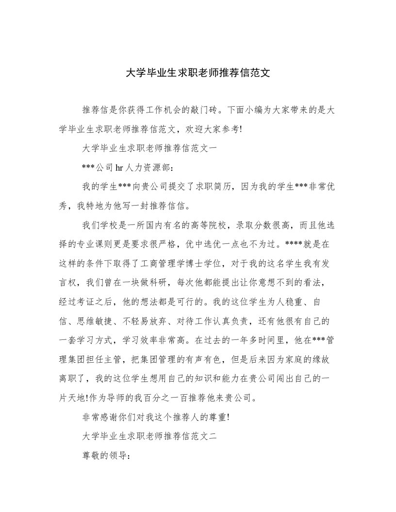 大学毕业生求职老师推荐信范文