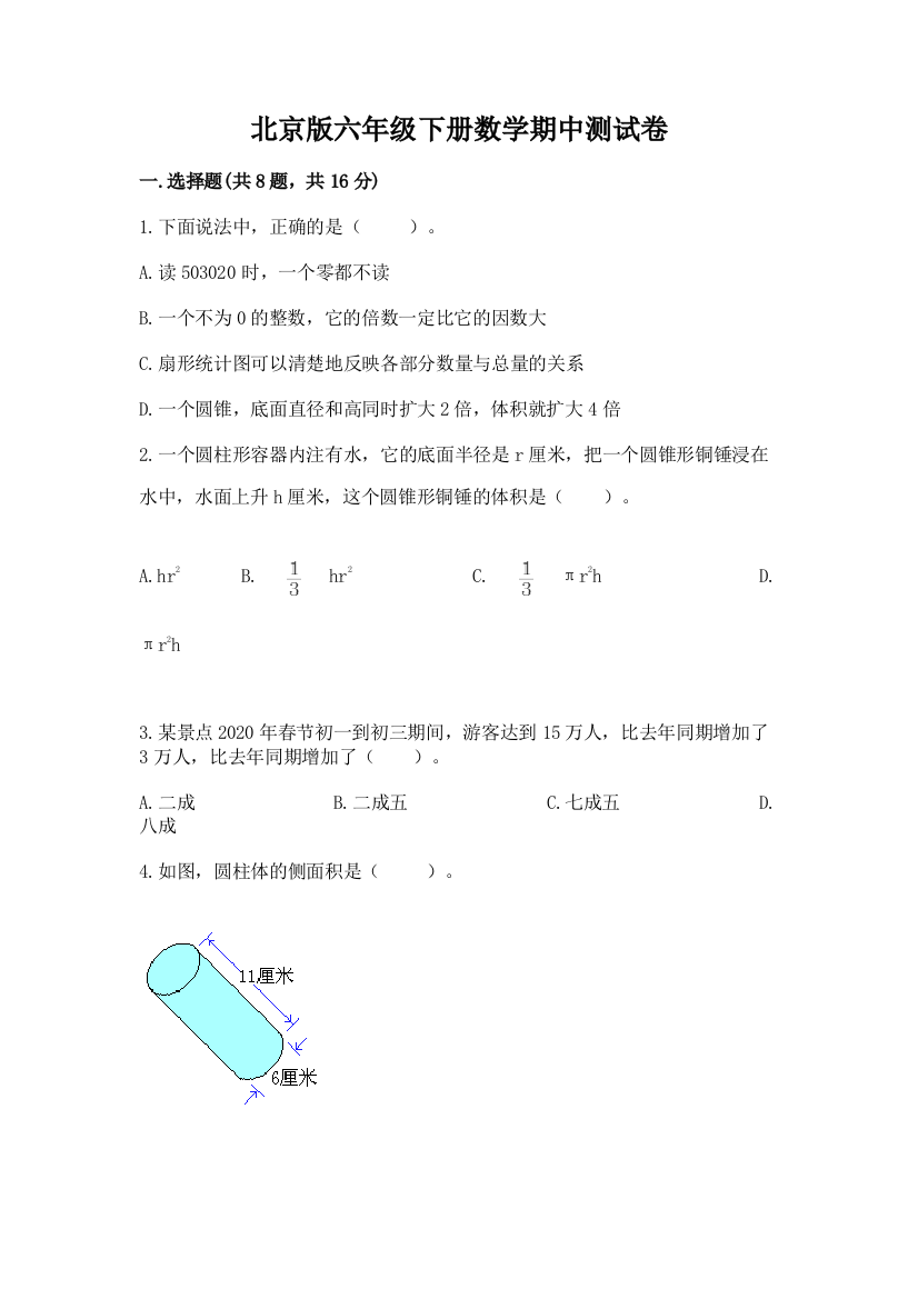 北京版六年级下册数学期中测试卷含答案【培优】