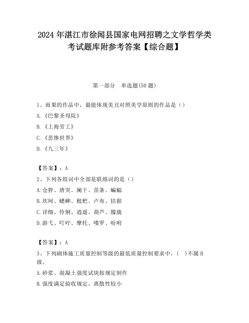 2024年湛江市徐闻县国家电网招聘之文学哲学类考试题库附参考答案【综合题】